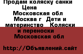 Продам коляску санки › Цена ­ 4 000 - Московская обл., Москва г. Дети и материнство » Коляски и переноски   . Московская обл.